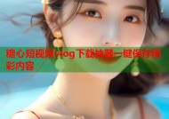 糖心短视频vlog下载神器一键保存精彩内容