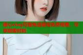 糖心vlog可爱兔洛丽塔免费观看，尽享甜蜜时刻