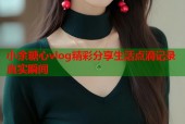 小余糖心vlog精彩分享生活点滴记录真实瞬间