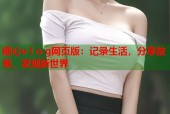 糖心v l o g网页版：记录生活，分享故事，发现新世界