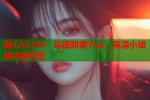糖心VLOG：岛国甜美Yua，高清小姐姐内容尽览