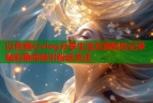 以色糖心vlog分享生活点滴轻松记录精彩瞬间吸引粉丝关注