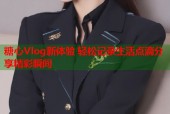 糖心Vlog新体验 轻松记录生活点滴分享精彩瞬间