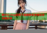 糖行心vlog官网下载最新安全地址全攻略分享