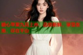 糖心苹果九月上市，品尝新鲜，享受优惠，尽在平台