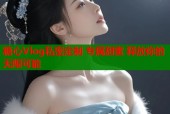 糖心Vlog私密定制 专属甜蜜 释放你的无限可能