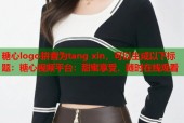 糖心logo拼音为tang xin，可以生成以下标题：糖心视频平台：甜蜜享受，随时在线观看