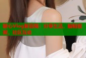 糖心Vlog新官网：分享生活，编辑视频，社区互动