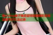 糖心vlog柚子猫圣诞特别篇精彩呈现温馨节日生活记录