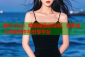 糖心vlog：姐姐是我的导师，探索成人内容创作与分享平台