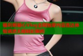 福利姬糖心Vlog全网独家内容直达体验诱惑无限精彩瞬间