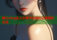 糖心vlog达人分享平台轻松记录精彩生活
