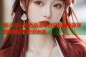 糖心vlog黄色精选平台轻松制作高质短视频吸引粉丝必备