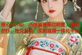 糖心VLOG：小桃酱等多位明星，视频创作、社交互动、实时直播一体化平台