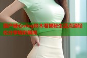 国产糖心vlog铃木君揭秘生活点滴轻松分享精彩瞬间