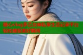 糖心vlog多乙女神私享生活记录平台轻松捕捉美好瞬间