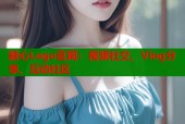 糖心Logo官网：视频社交、Vlog分享、互动社区