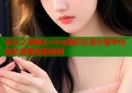 站长之家糖心vlog精彩生活分享平台轻松观看最新视频