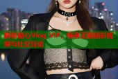 解锁糖心Vlog VIP，畅享无限精彩视频与社交互动