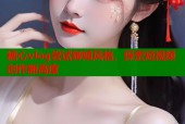 糖心vlog尝试御姐风格，探索短视频创作新高度