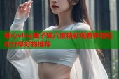 糖心vlog柚子猫八重精彩观看体验轻松分享好物推荐
