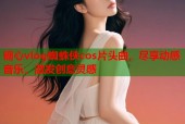 糖心vlog蜘蛛侠cos片头曲，尽享动感音乐，激发创意灵感