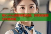 糖心vlog首尝御姐风格，探索短视频创作新高度