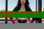 啵啵小兔糖心Vlog记录成长趣味分享精彩生活