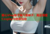 糖心Vlog柚子猫八重神子：高还原度Cosplay与创意互动