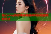 糖心vlog带你揭秘蜘蛛侠风采短视频新玩法