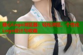 糖心Logo浏览器：轻松浏览、个性化Logo设计与收藏