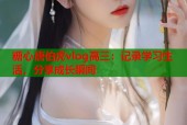 糖心唐伯虎vlog高三：记录学习生活，分享成长瞬间