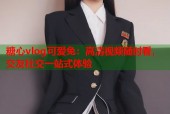 糖心vlog可爱兔：高清视频随时看，交友社交一站式体验