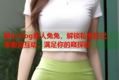 糖心Vlog新人兔兔，解锁私密日记，零距离互动，满足你的窥探欲