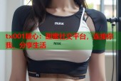 tx001糖心：甜蜜社交平台，连接你我，分享生活