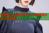 在线糖心：甜蜜互动平台，随时随地分享心情和故事