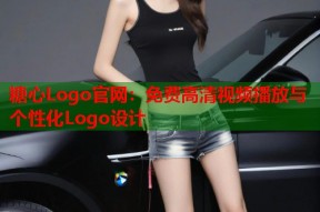 糖心Logo官网：免费高清视频播放与个性化Logo设计