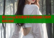 糖心vlog演员推荐平台精选助力创作轻松出彩