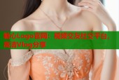 糖心Logo官网：视频交友社交平台，高清Vlog分享