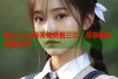 糖心vlog每天免费看三次，尽享精彩视频内容