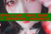 国产糖心Vlog灵犀：午夜梦回，发现新世界，无限精彩等你探索，启动你的感官之旅