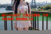 糖心vlog种子：记录生活瞬间，分享创意视频，随时随地上传