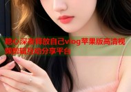 糖心深夜释放自己vlog苹果版高清视频剪辑互动分享平台