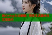 糖心vlog台北娜娜：探索生活趣味与实用技巧