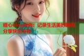 糖心vlog肉肉：记录生活美好瞬间，分享快乐与你