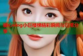 糖心vlog小巨楼梯精彩瞬间与日常分享