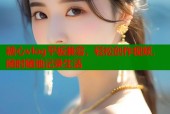 糖心vlog平板兼容，轻松创作视频，随时随地记录生活