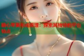 糖心苹果形成原理：探索其独特的平台特点