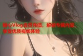 糖心Vlog会员充值，解锁专属内容，享受优质视频体验