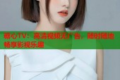 糖心TV：高清视频无广告，随时随地畅享影视乐趣